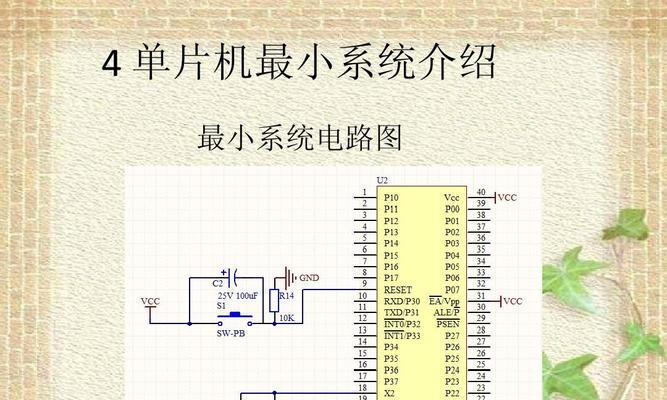 单片机最小系统图的设计与应用（从原理到实践）