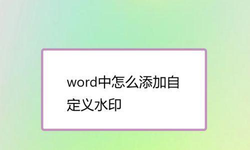 如何消除水印，保持图片完美无缺（小窍门让您轻松处理水印问题）