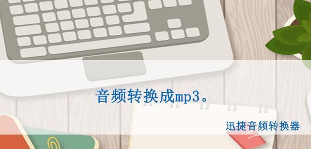 音频转化为MP3的简便方法（快速转换音频格式）