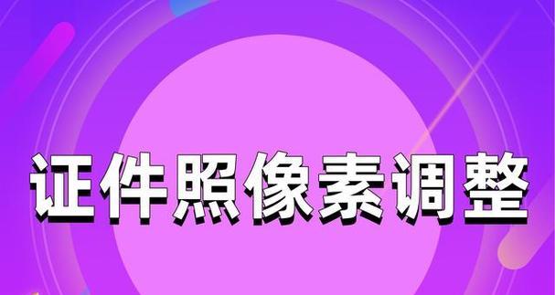 免费修改照片像素和尺寸的软件推荐（为您提供高质量的图片处理工具）