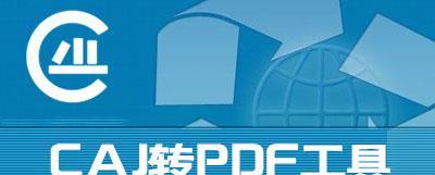 电脑caj文件如何转换成pdf格式（教程详解caj文件转pdf格式的方法及步骤）