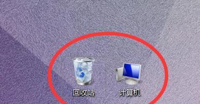 我的电脑图标不见了怎么恢复？（解决桌面上丢失我的电脑图标的有效方法）