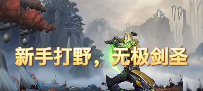 怎么掌握无极剑圣，玩转最强出装？（无敌剑圣）
