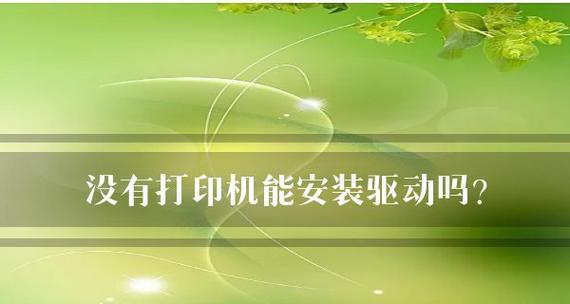 如何解决打印机驱动问题？（简单方法帮你解决打印机驱动问题）