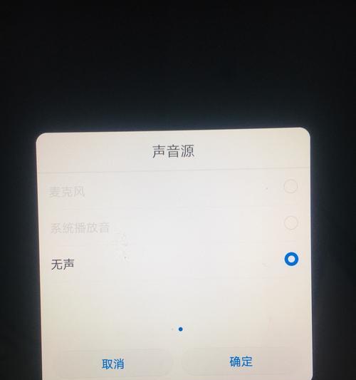 手机录屏没有声音怎么回事（解决手机录屏无声的常见问题及方法）