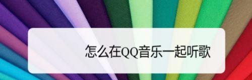 使用QQ音乐下载歌曲到U盘（教你如何轻松将QQ音乐的歌曲保存到U盘）