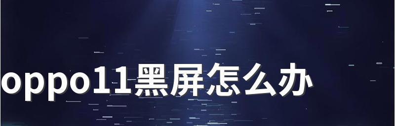 解决OPPO手机黑屏问题的方法（快速恢复OPPO手机黑屏现象）