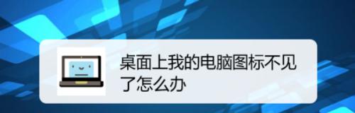 解决桌面图标消失问题的有效方法（如何恢复丢失的桌面图标并保持个性化主题不变）