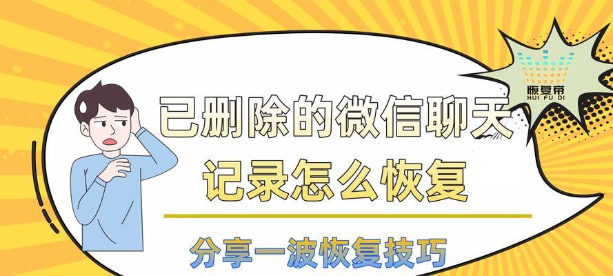 华为手机微信恢复删除的聊天记录方法（从备份中恢复）