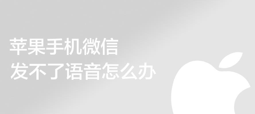 解决苹果录视频无声问题的方法（为什么苹果录制的视频没有声音）
