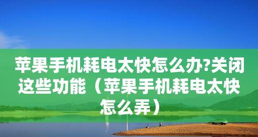 手机省电技巧大全（关闭高耗电功能）