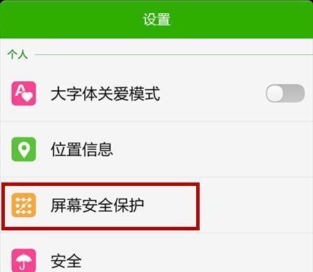 如何设置锁屏密码保护您的隐私安全（快速有效的设置锁屏密码）