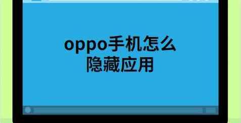免费隐藏软件的绝佳选择（实现隐私保护和数据安全的关键工具）