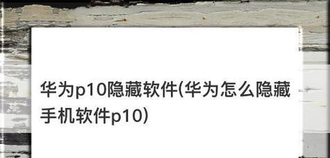 揭秘隐藏的应用（一步步解锁隐藏应用的神秘面纱）