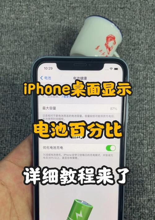 如何显示电池电量百分比（简单操作让你随时掌握电池电量）