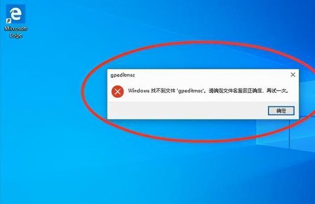 Win10找不到gpedit.msc的解决方法（如何在Windows10系统中打开gpedit.msc）
