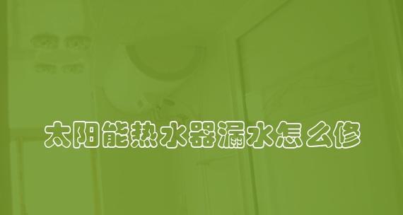 热水器管道漏水怎么办？管道漏水的解决方法是什么？