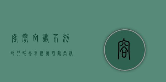 空调只吹风不制冷怎么办？关键检查哪些方面？