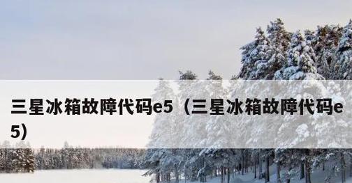 三星冰箱h5故障怎么办？冰箱h5故障代码含义及维修方法是什么？