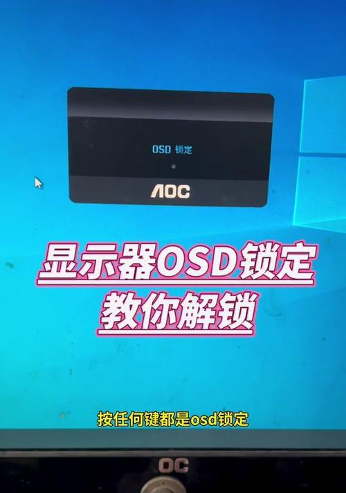 OSD锁定怎么解锁？详细步骤能否轻松解决问题？