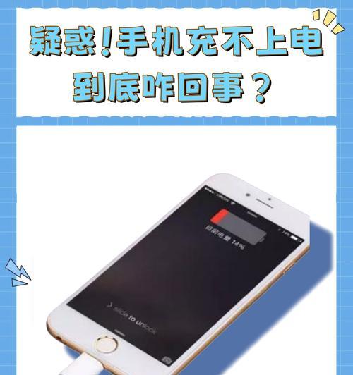 手机显示充电却充不进电是什么原因？如何解决？