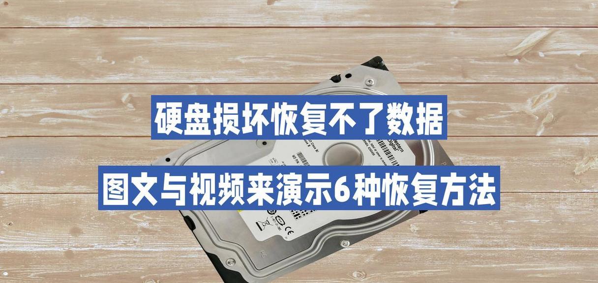 硬盘损坏后数据能否恢复？文件恢复步骤是什么？