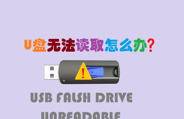 U盘无法读取数据怎么办？可能原因有哪些？
