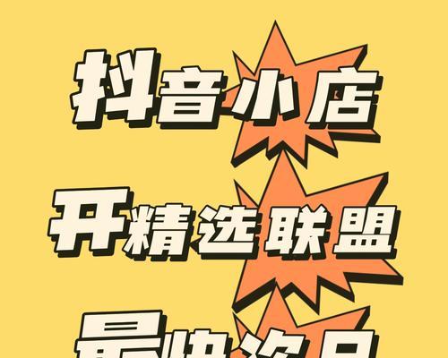 抖音精选联盟入驻条件是什么？如何满足这些条件成功加入？