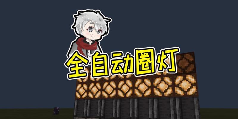 我的世界路灯怎么做好看？有哪些创意设计技巧？