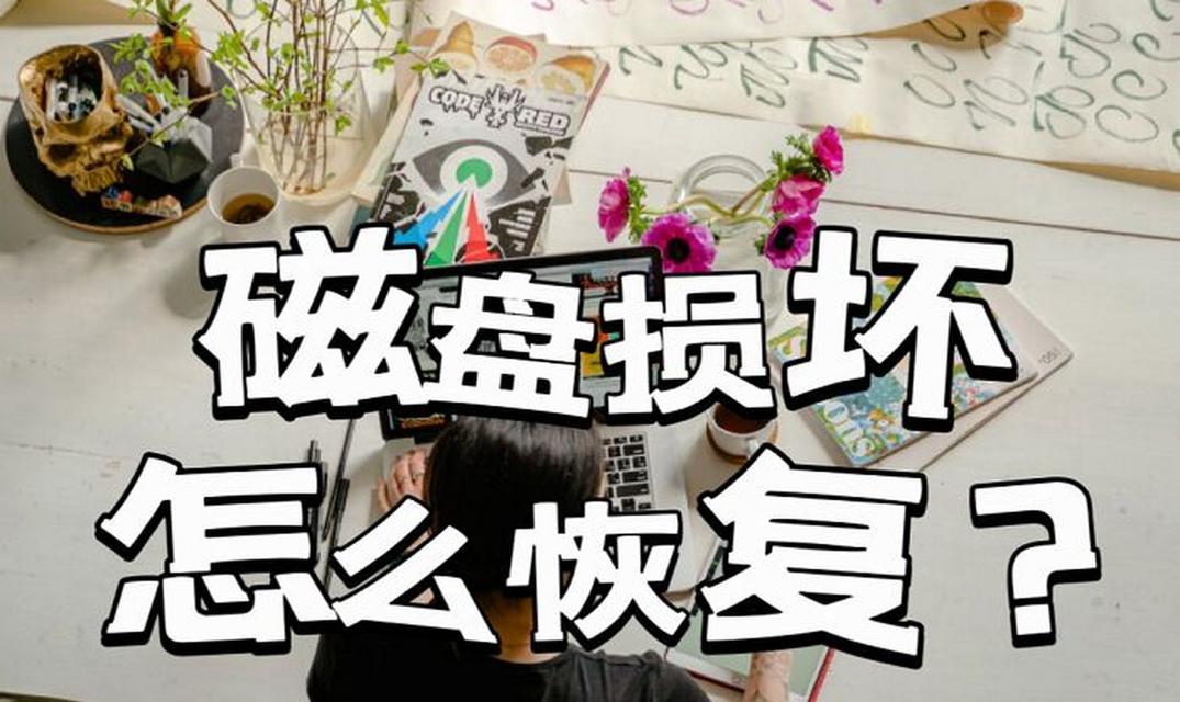 电脑硬盘损坏如何恢复数据？恢复步骤是什么？