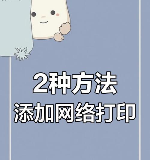 电脑网络打印机如何安装？安装步骤有哪些常见问题？