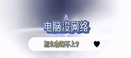 笔记本电脑连不上网络是什么原因？如何快速诊断和解决？