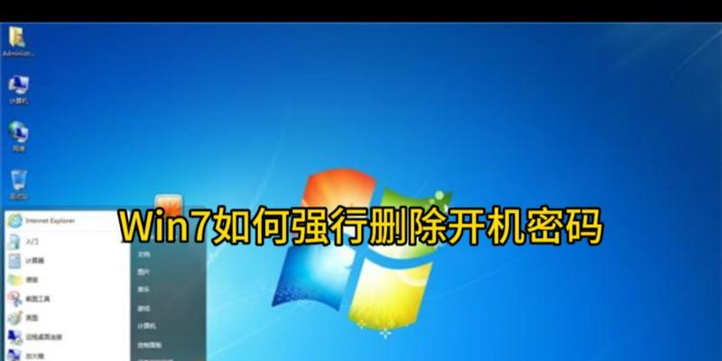 电脑windows7开机密码忘了怎么办？如何快速找回或重置？