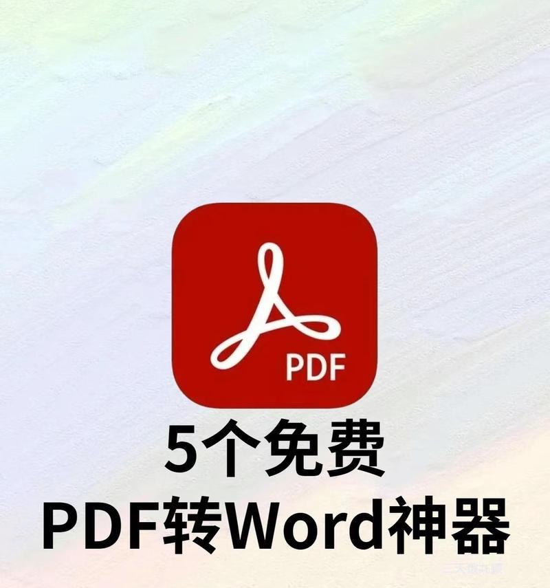 电脑上如何免费将PDF转换为Word格式？有哪些好用的软件推荐？