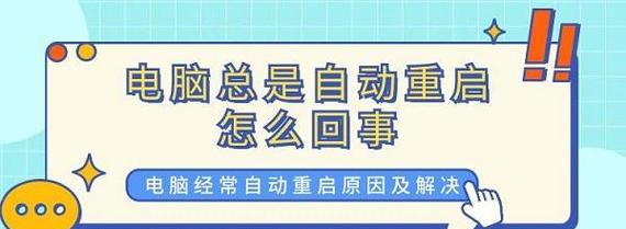 电脑老是自动重启怎么办？如何快速定位问题并解决？