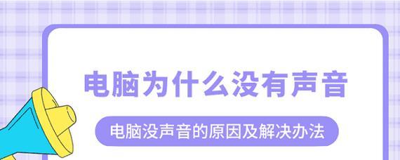 电脑无声问题怎么解决？如何快速恢复电脑声音？