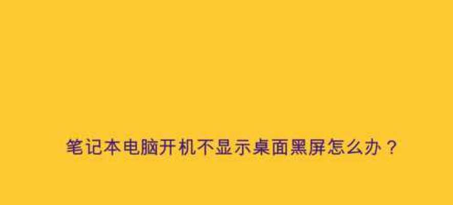 电脑开机进不了桌面怎么办？快速解决方法有哪些？