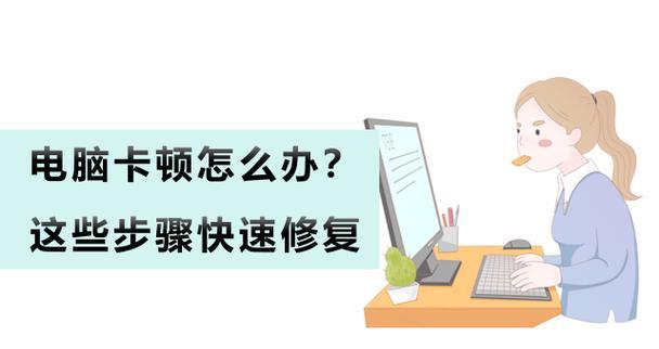 电脑运行慢卡顿怎么办？如何快速提升电脑性能？