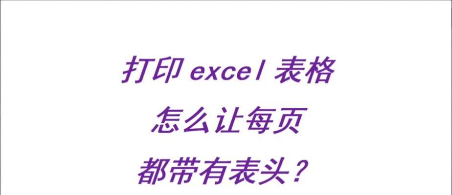 固定表头打印怎么设置？设置步骤和注意事项是什么？