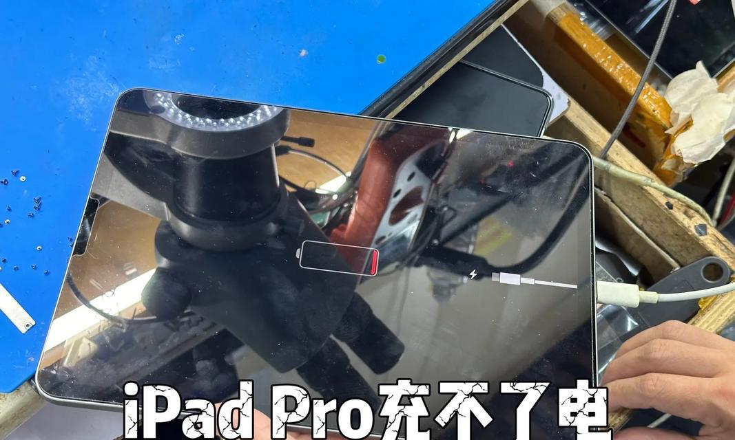 iPad连接电脑不充电怎么办？如何解决？