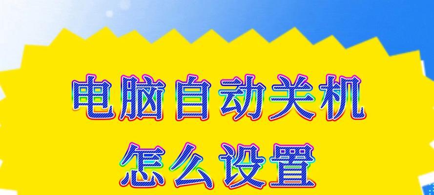 电脑自动关机时间怎么设置？如何自定义定时关机？