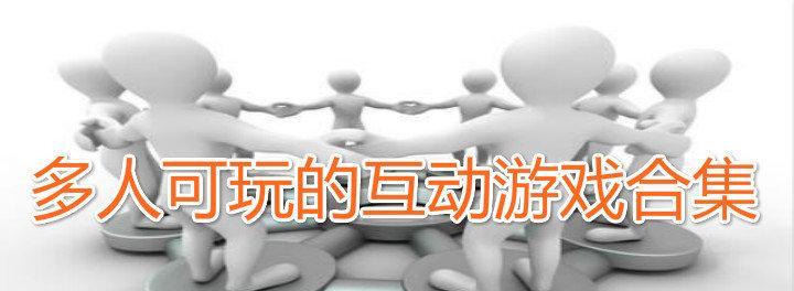 简单又好玩的互动游戏有哪些？如何找到适合所有年龄的互动游戏？