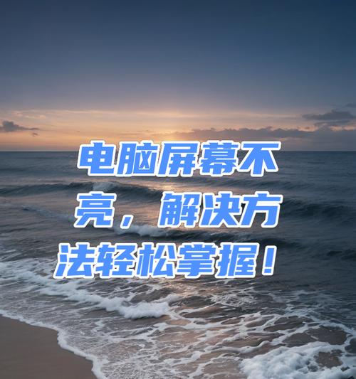 台式电脑显示器不亮是什么原因？如何快速诊断和解决？