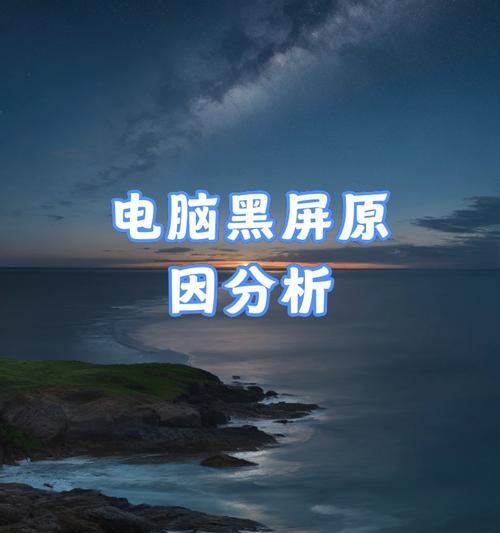 电脑开机显示器无反应？如何快速诊断问题？