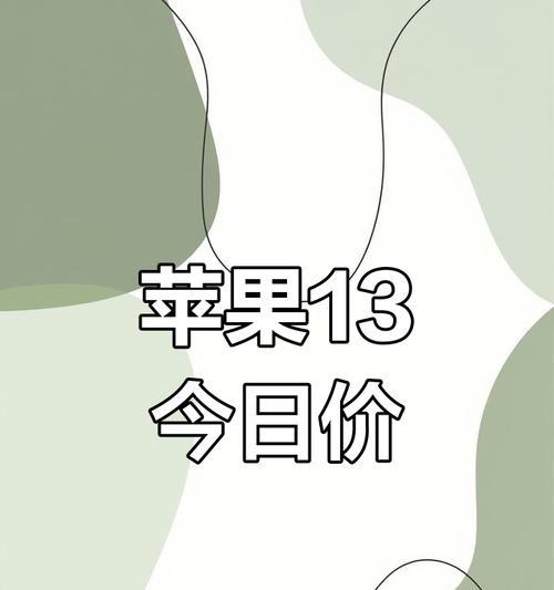苹果iPhone13系列尺寸是多少？价格怎么样？