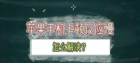 苹果手机卡顿严重怎么办？如何快速解决卡顿问题？
