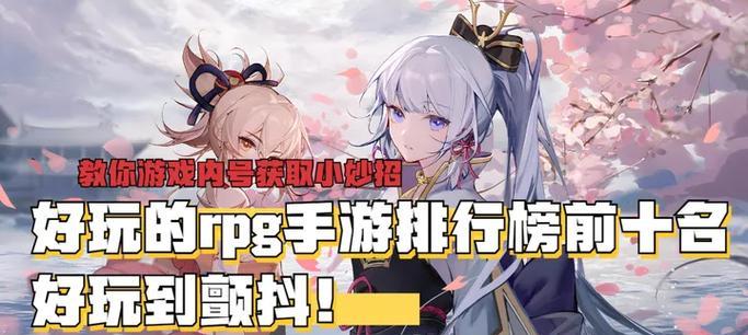 哪些RPG游戏位列前十？它们的特色玩法是什么？