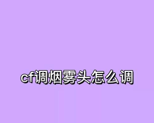 win7cf烟雾头怎么调？最新调法有哪些？
