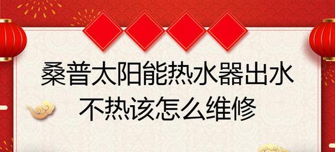 帅康热水器维修方法是什么？遇到故障如何快速解决？