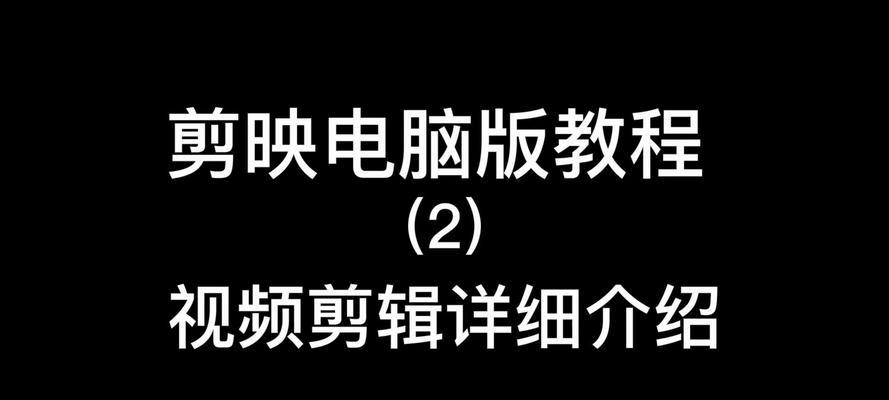 视频导入电脑剪映怎么没有声音？如何解决剪映视频无声音问题？